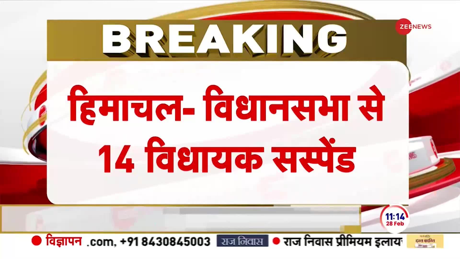 Breaking News: हिमाचल विधानसभा में बड़ा घटनाक्रम, 14 विधायक हुए सस्पेंड