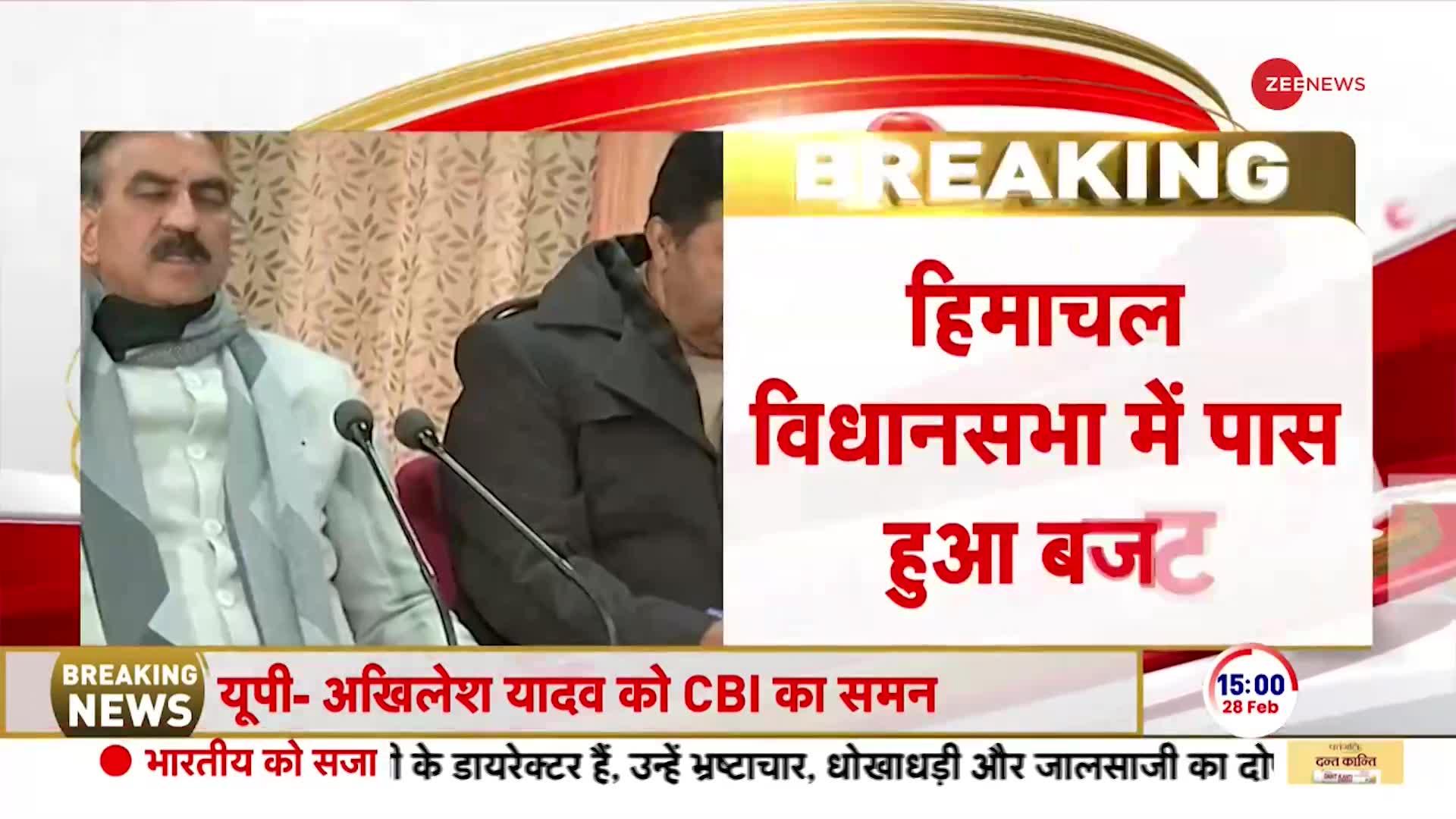 Breaking News: हिमाचल विधानसभा में पास हुआ राज्य का बजट