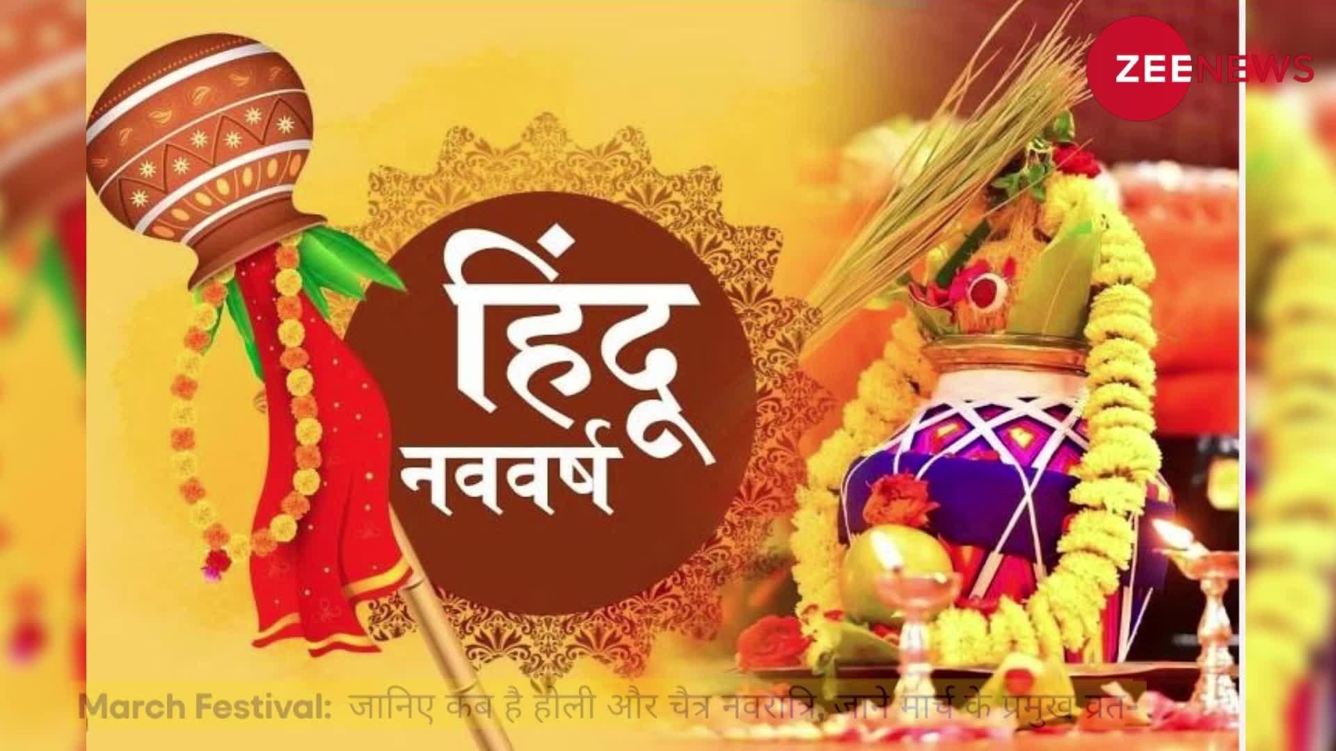 March Festival: जानिए कब है होली और चैत्र नवरात्रि, देखे मार्च के प्रमुख व्रत-त्योहारों की लिस्ट