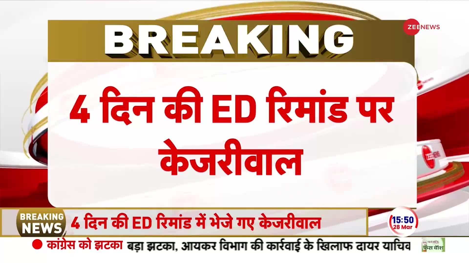 Arvind Kejriwal Arrest News Update: 1 अप्रैल तक ED की रिमांड में रहेंगे CM केजरीवाल