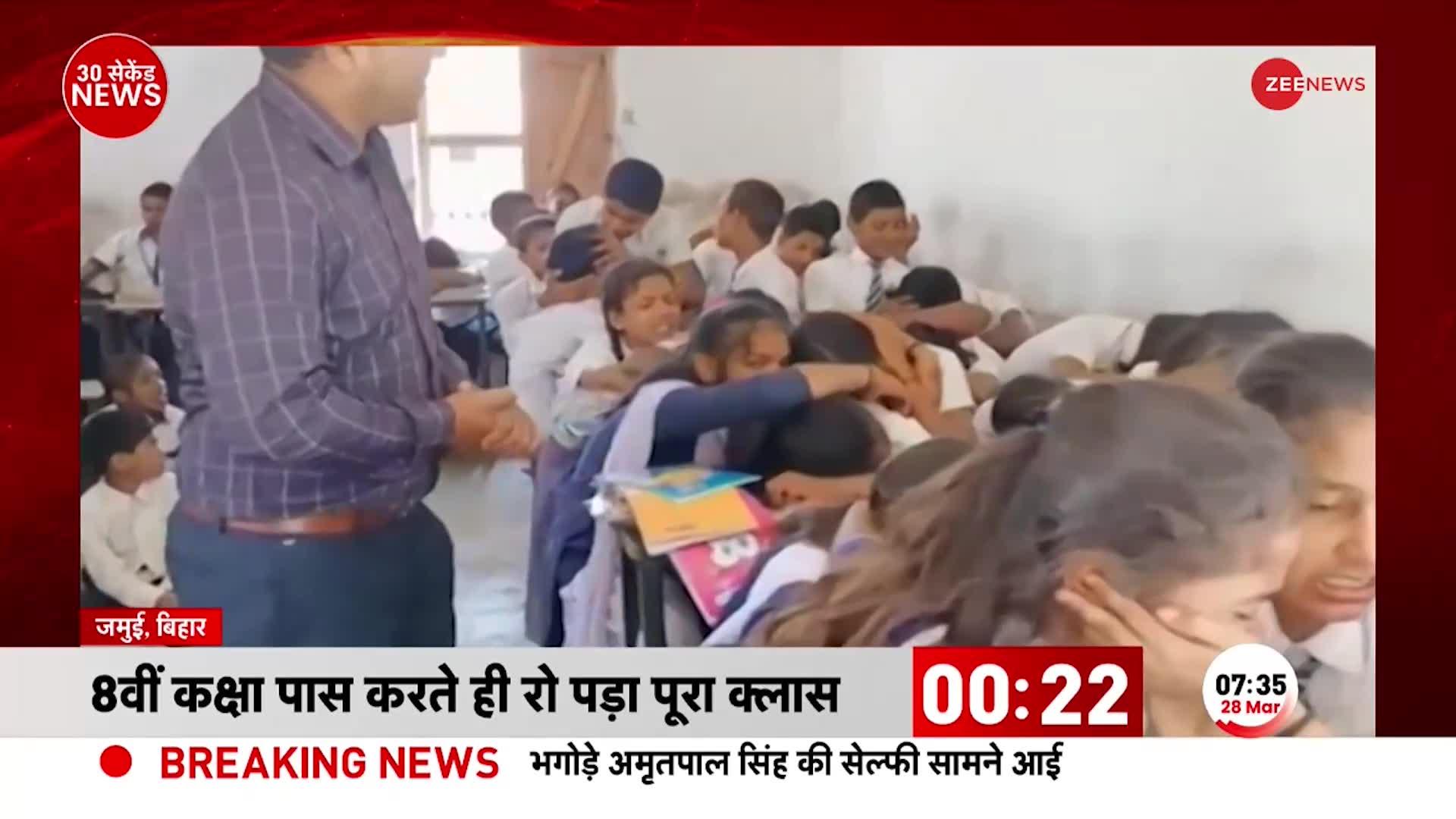 Bihar: शिक्षक से बिछड़ने का दर्द, देखिए भावुक कर देने वाला ये VIDEO | Latest Hindi News