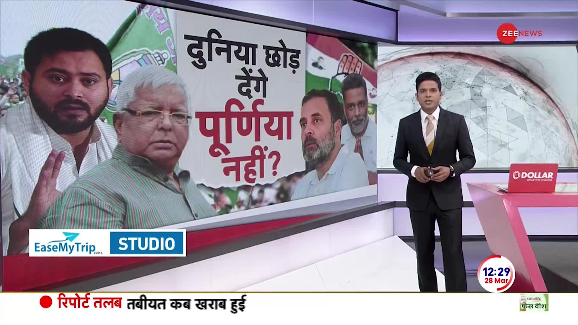 Bihar Politics Update: पूर्णिया से टिकट ना मिलने के बाद फैसला- सूत्र