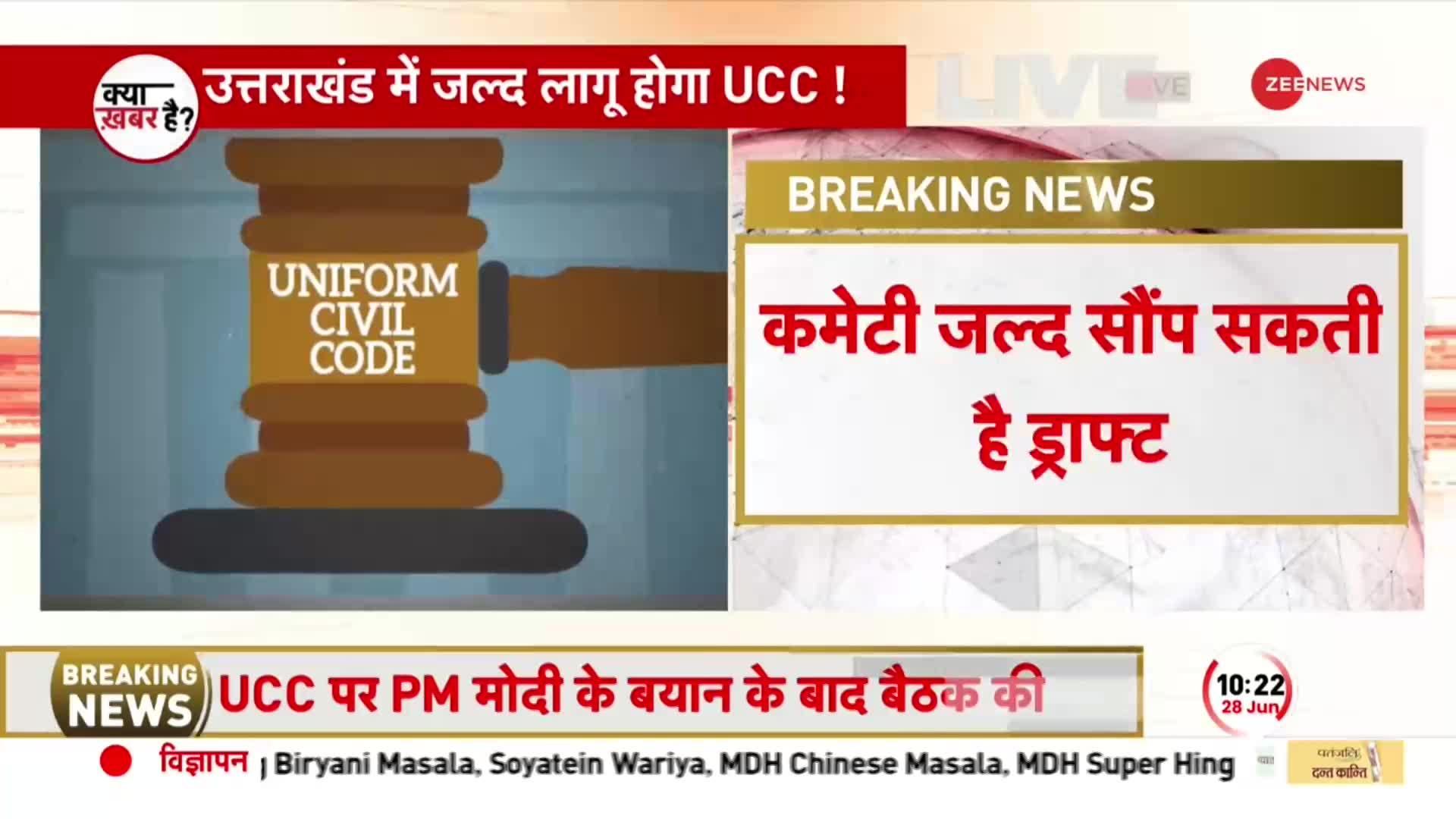 Uniform Civil Code: Uttarakhand में UCC का ड्राफ्ट लगभग तैयार, अब लागू होने का इंतजार!