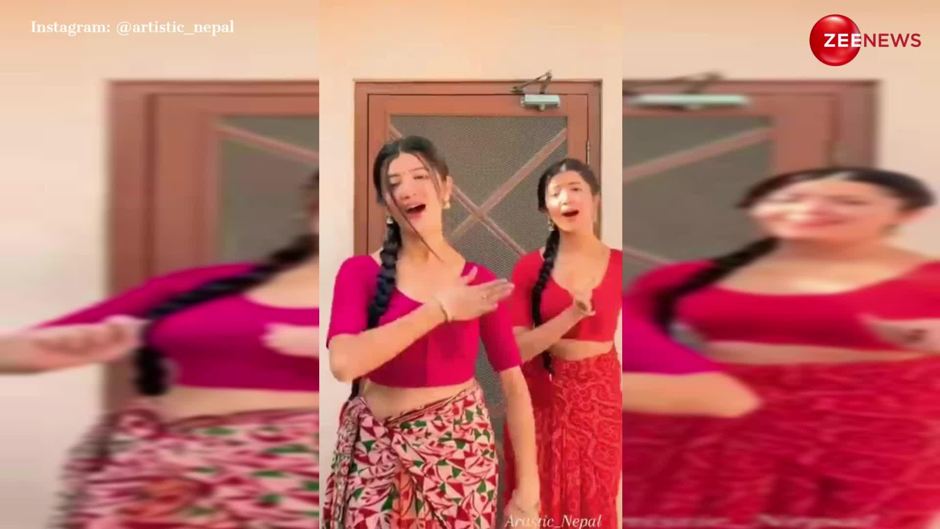 ट्विन नेपाली बहनों का डांस वीडियो हुआ वायरल, हद से ज्यादा खूबसूरत अंदाज में नेपाली गाने 'माया म्हारो' पर बनाई रील; देख दिल हार जाएंगे