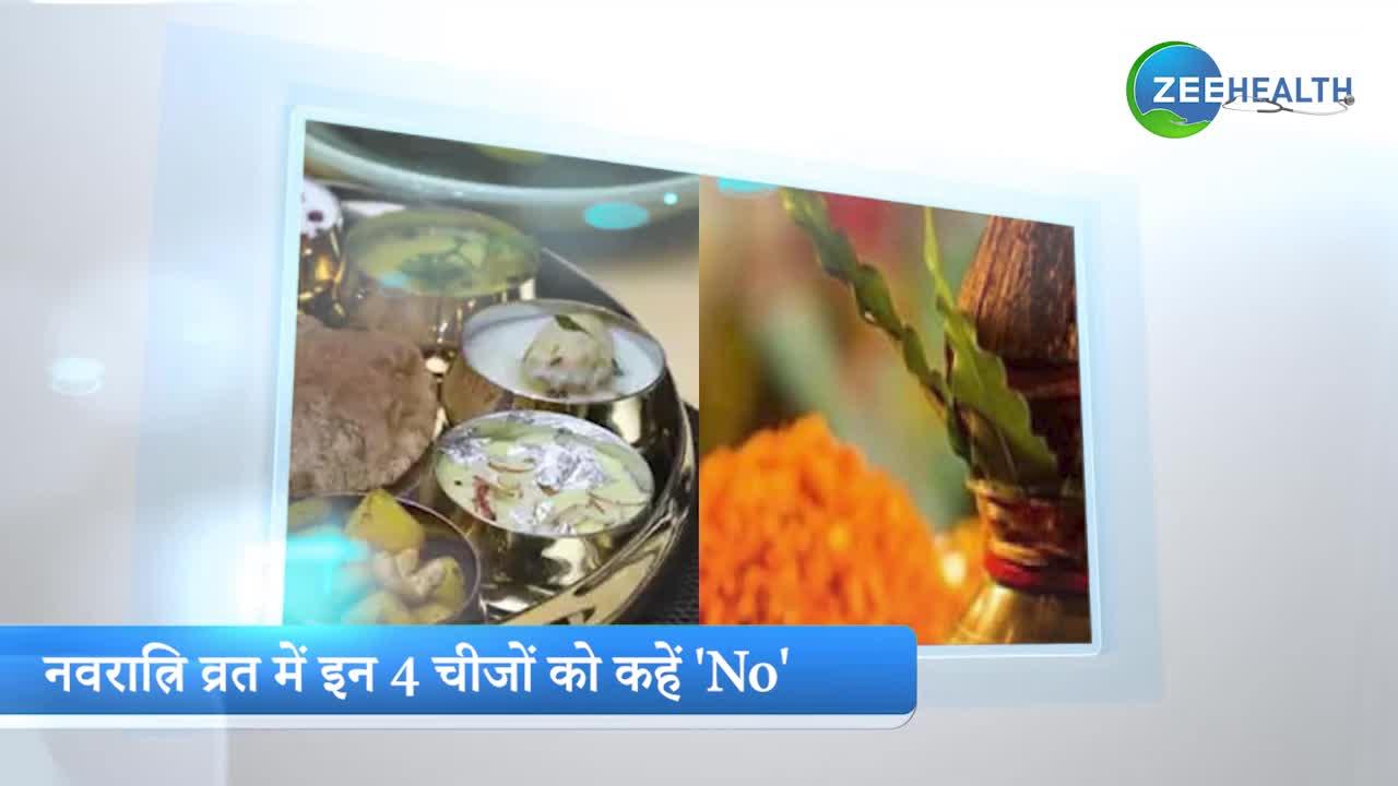 Video: नवरात्रि व्रत में बिल्कुल न करें इन चीजों का सेवन, बिगड़ सकती है हालत