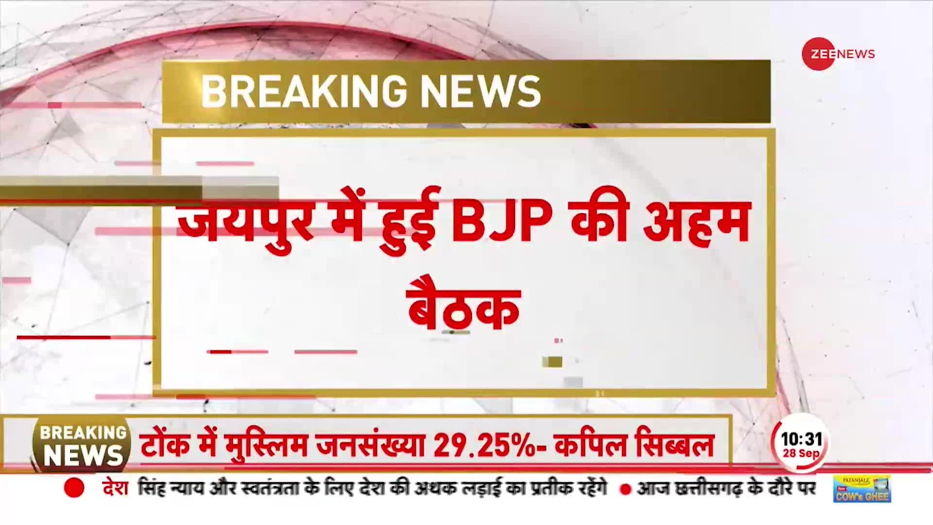 Rajasthan Assembly Election 2023: Chunav से पहले BJP की अहम बैठक