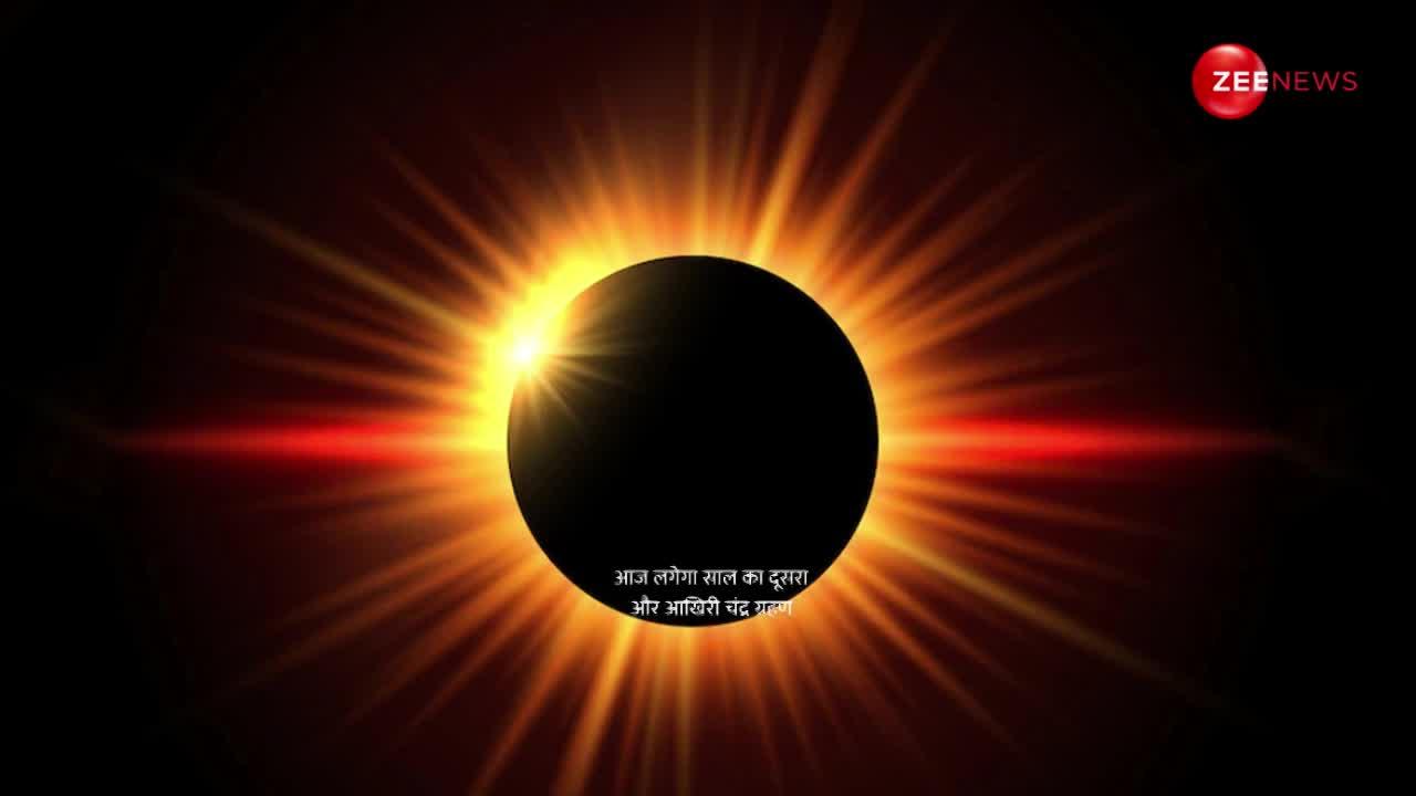 Chandra Grahan 2023: जानें कब से शुरू होगा चंद्र ग्रहण और इसमें क्या करें क्या न करें ?