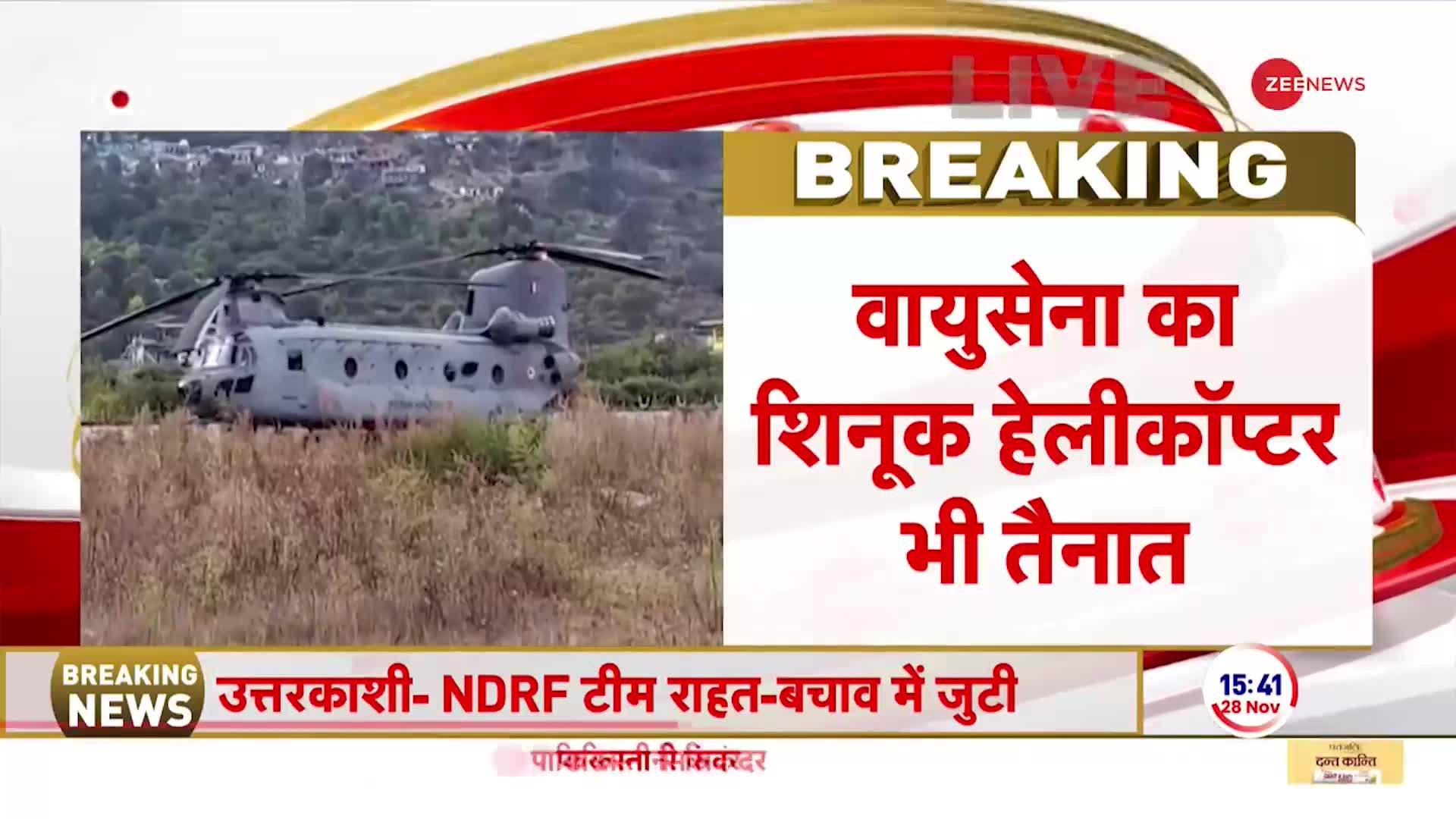 Uttarkashi Tunnel Rescue Update: चिन्यालीसौड़ एयरस्ट्रिप पर चिनूक हेलीकॉप्टर तैनात