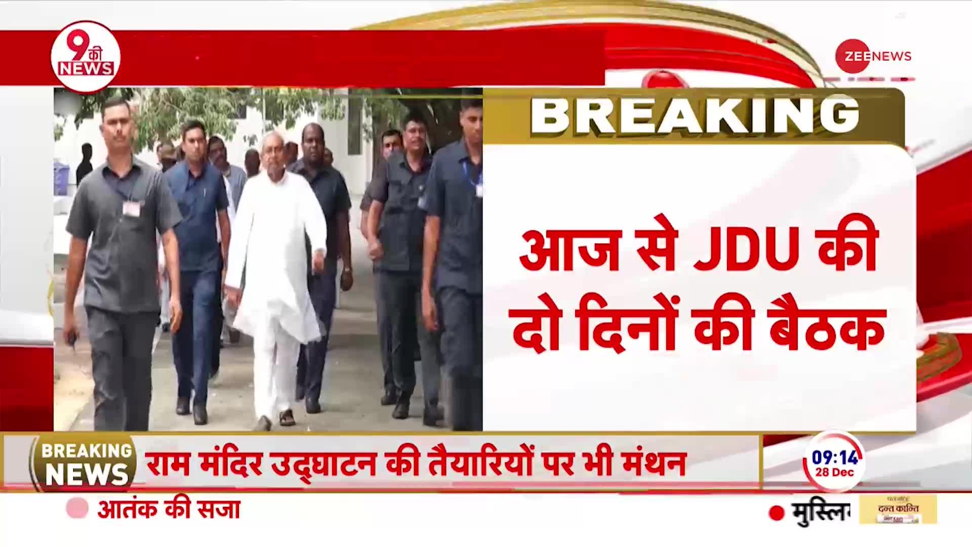 आज से दिल्ली में JDU की दो दिनों की बैठक, नए अध्यक्ष पर हो सकता फैसला | Nitish Kumar