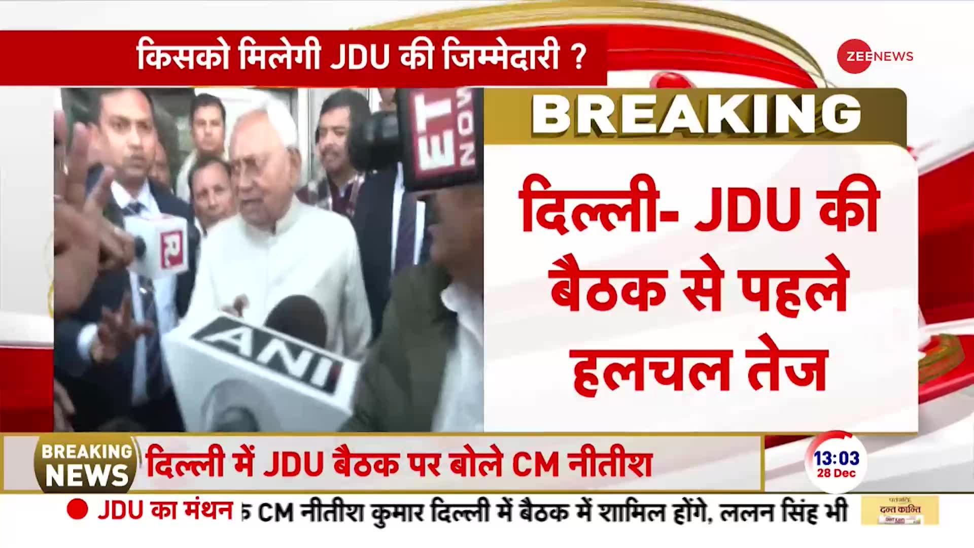 JDU Executive Meeting: 24 घंटे बाद नितीश की पार्टी में घमासान? | Nitish Kumar