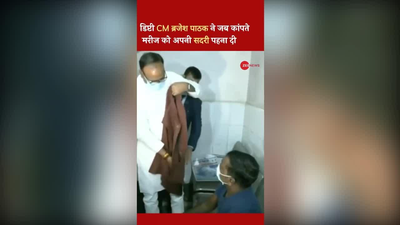 Viral Video: डिप्टी CM Brajesh Pathak ने जब कांपते मरीज को अपनी सदरी पहना दी, Watch Video