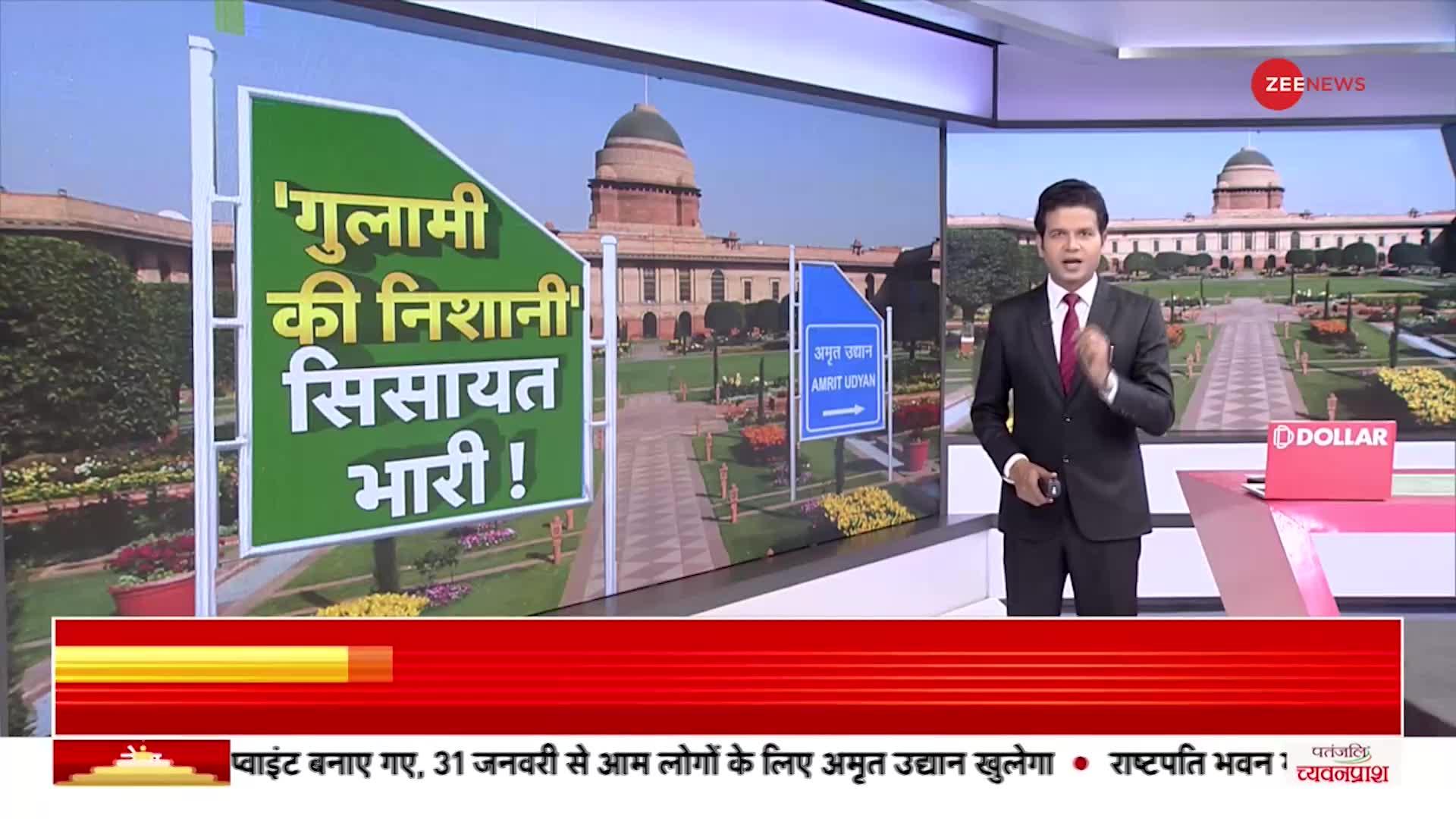 Amrit Udyan: राष्ट्रपति ने बदला ऐतिहासिक मुगल गार्डन का नाम, मुग़ल गार्डन हुआ अमृत उद्यान