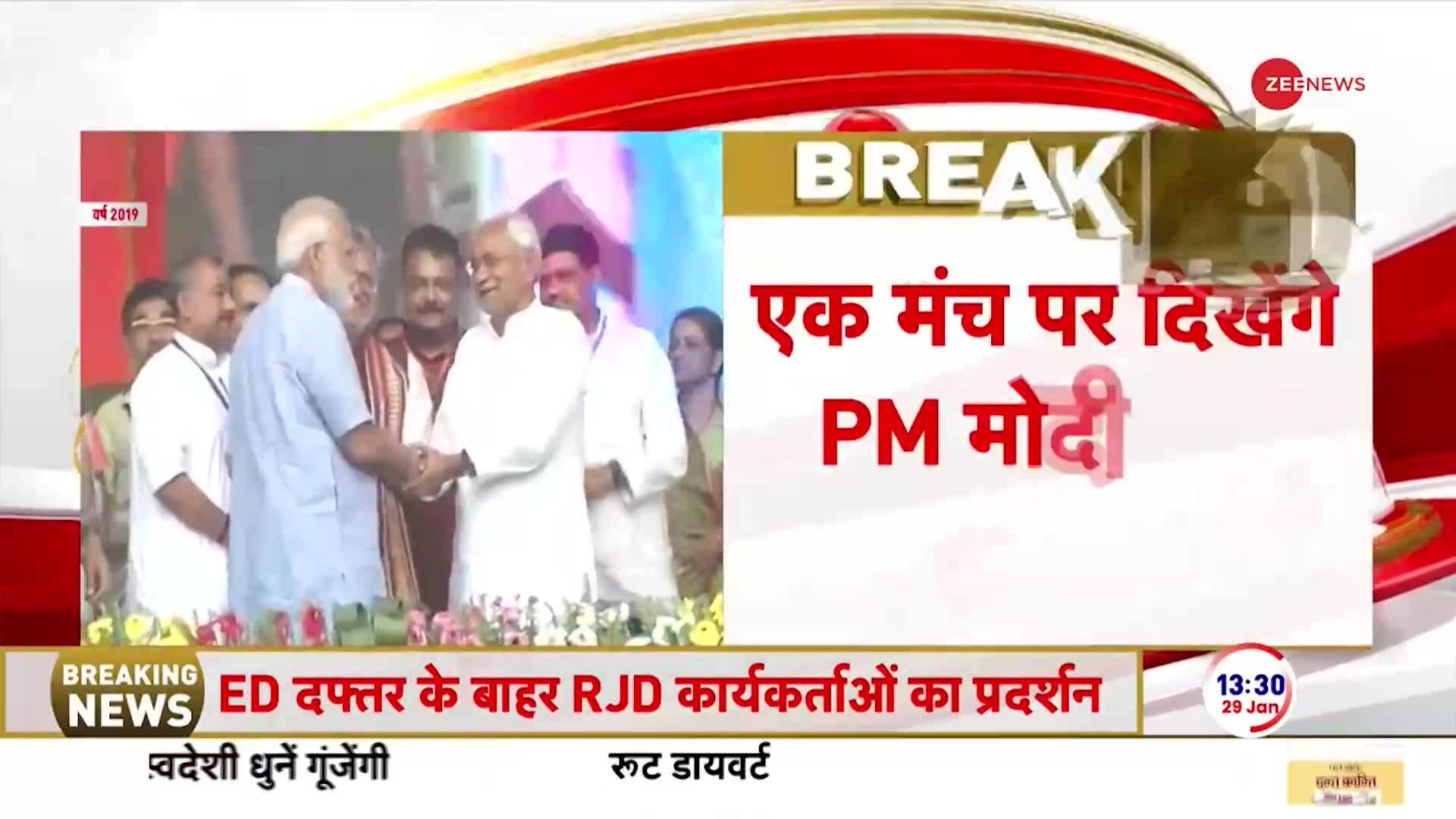 Bihar politics: फिर एक मंच पर एक साथ दिखेंगे PM मोदी और नीतीश कुमार