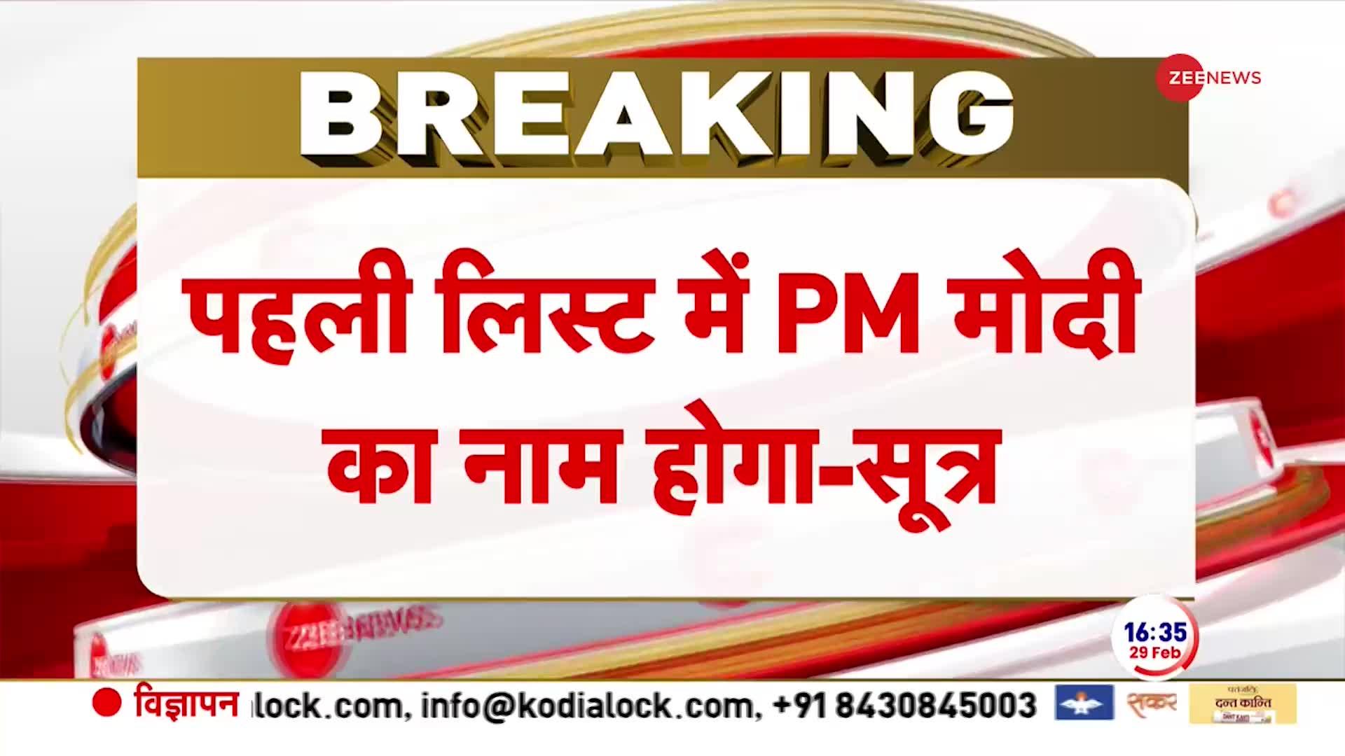 BJP Breaking: पहली लिस्ट पर PM मोदी का नाम होगा । BJP Meeting। List for Loksabha Chunav