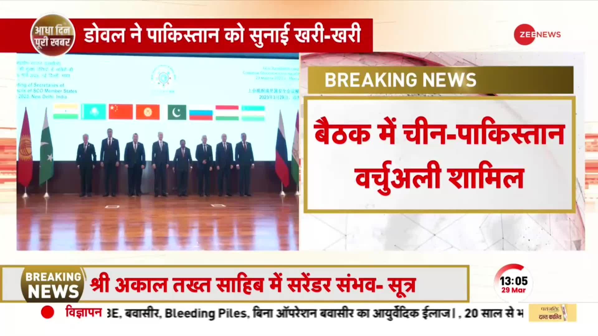 Breaking: Delhi में SCO देशों के NSA की बैठक, मीटिंग में चीन-पाकिस्तान भी वर्जुअली शामिल