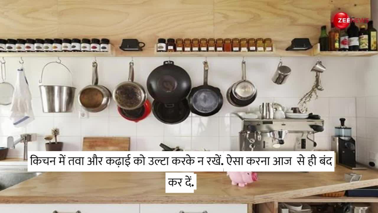 Vastu for Kitchen: किचन में भूलकर भी न रखें इन बर्तनों को उल्टा, वरना जिंदगी हो जाएगी नर्क से बदतर!