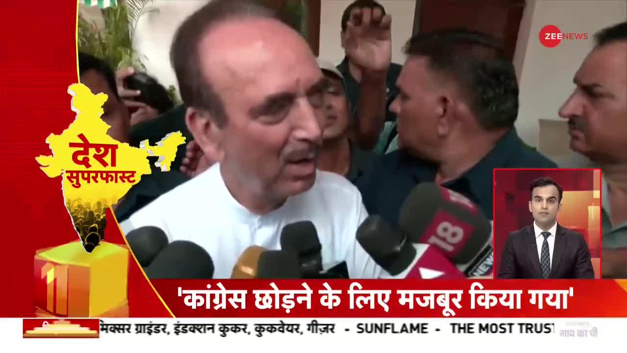 Desh Superfast: Ghulam Nabi Azad ने कांग्रेस पर किया पलटवार, जयराम रमेश ने उठाए थे सवाल