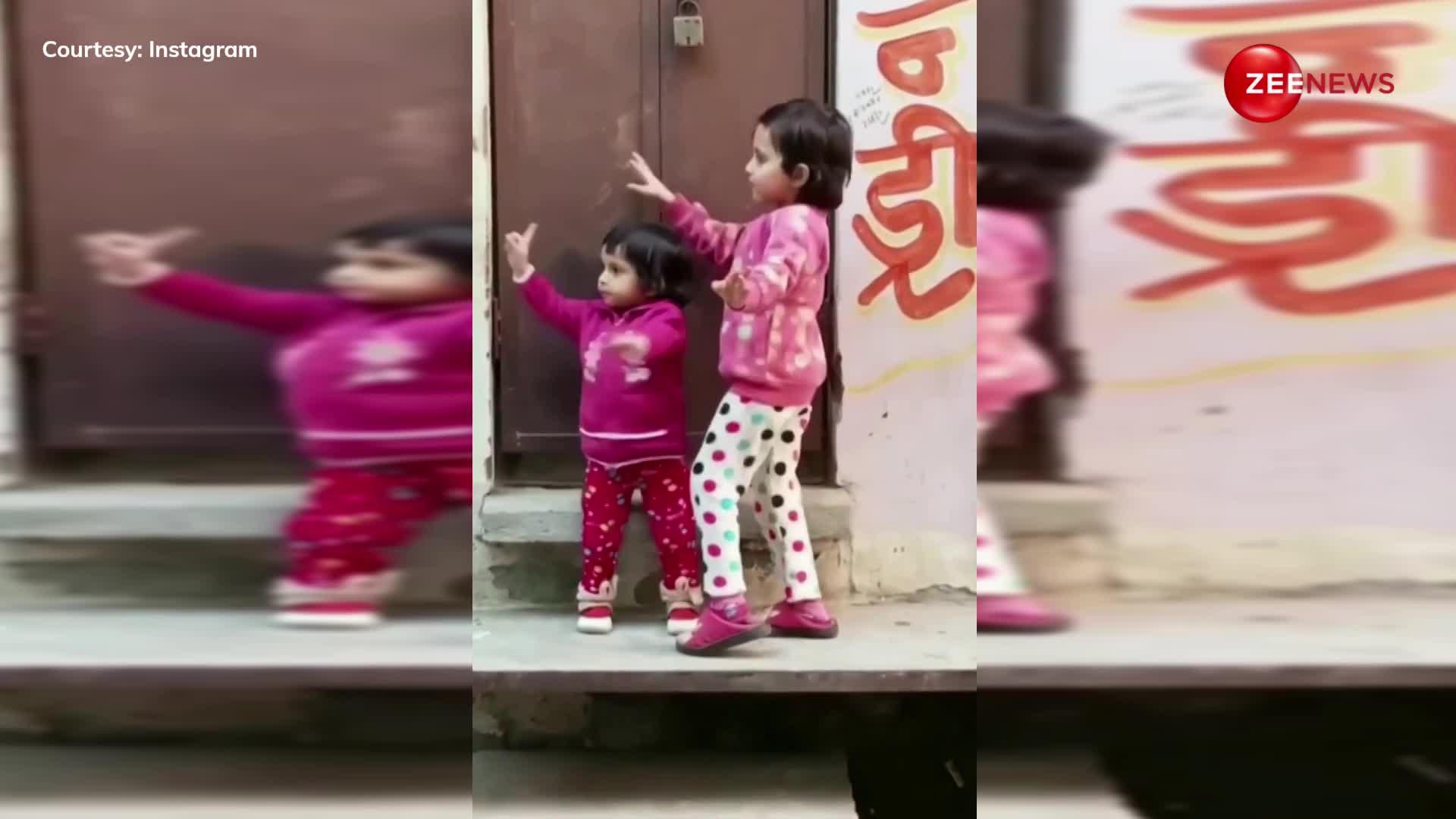 गाना बजते ही 2 छोटी बच्चियों ने किया गजब का डांस, 5 साल की बहन पर भारी पड़ गई 3 साल की लड़की