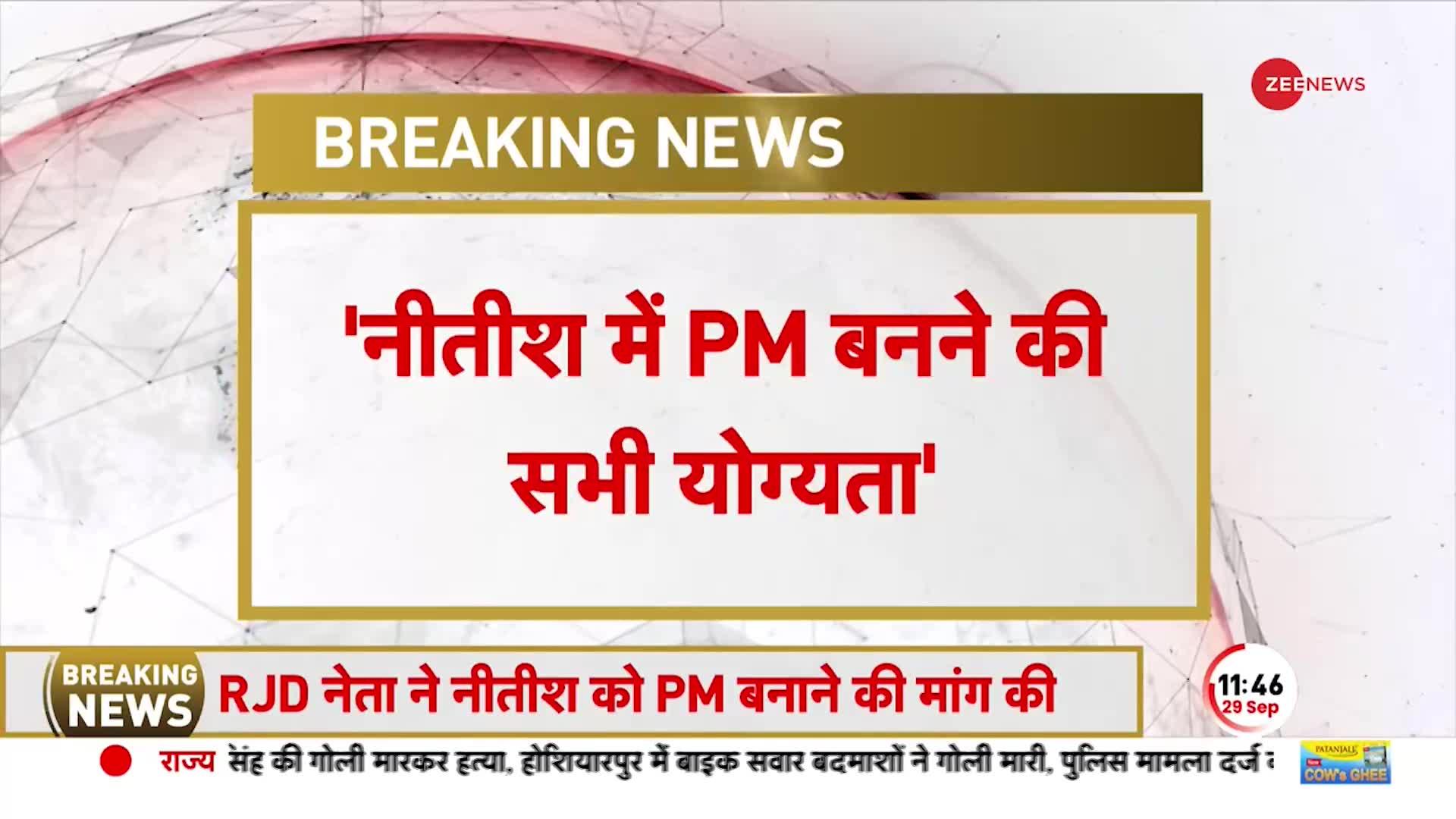 कांग्रेस को बड़ा झटका ! RJD बोली- Nitish Kumar में PM बनने की सभी योग्यता