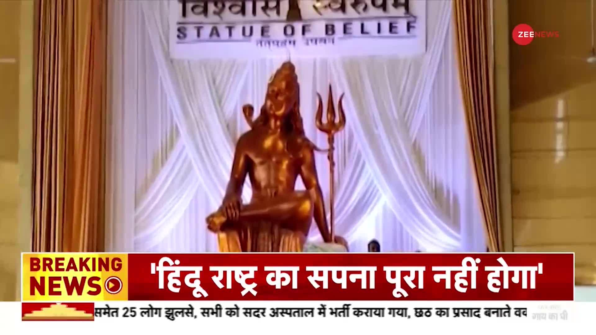 World Tallest Shiva Statue: नाथद्वारा में शिव की सबसे ऊंची मूर्ति का लोकार्पण, जानिए पूरा कार्यक्रम