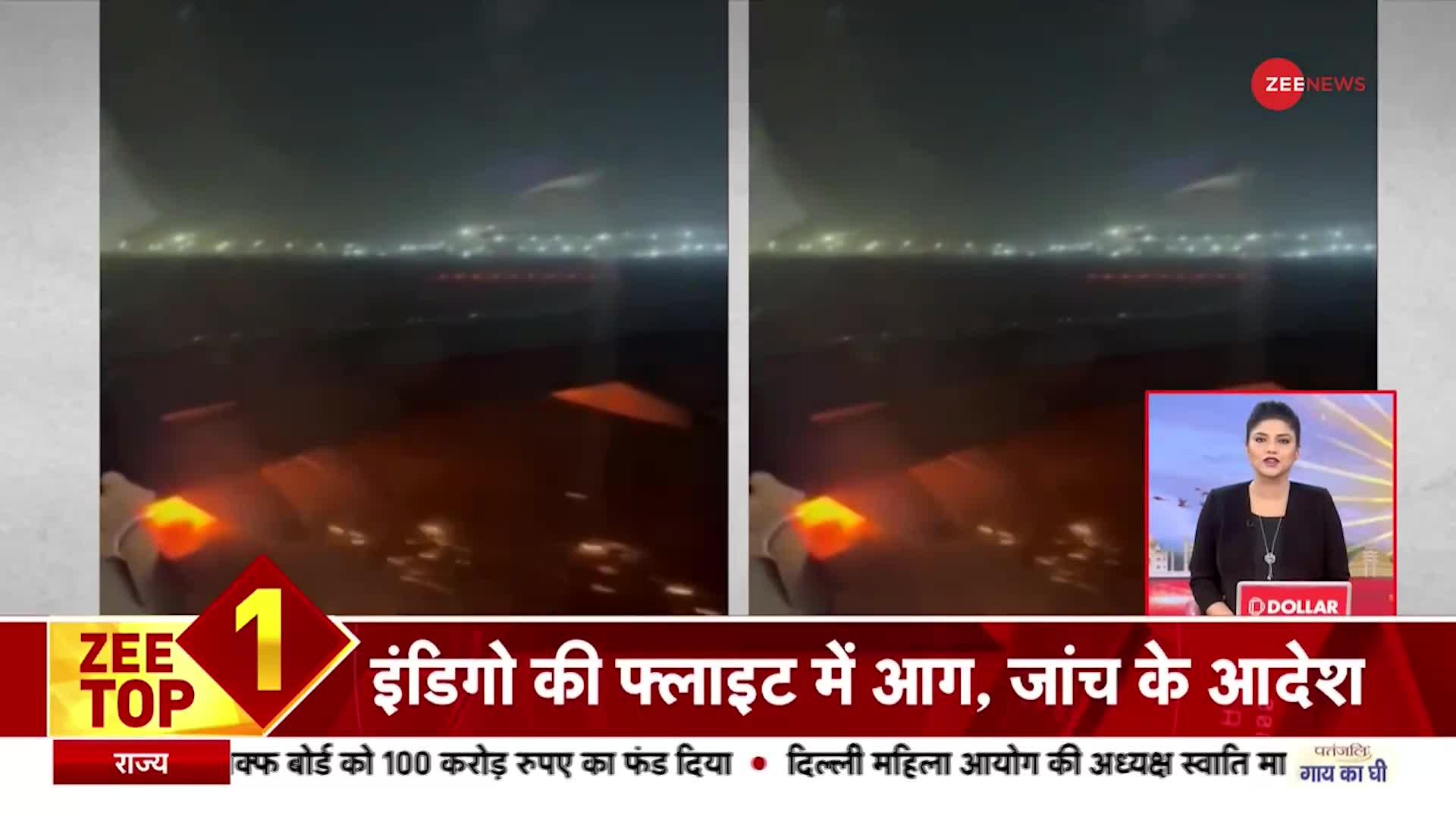 Zee Top 10: दिल्ली से बेंगलुरु जाने वाले इंडिगो विमान में लगी आग| Delhi-Bengaluru Indigo Flight Fire