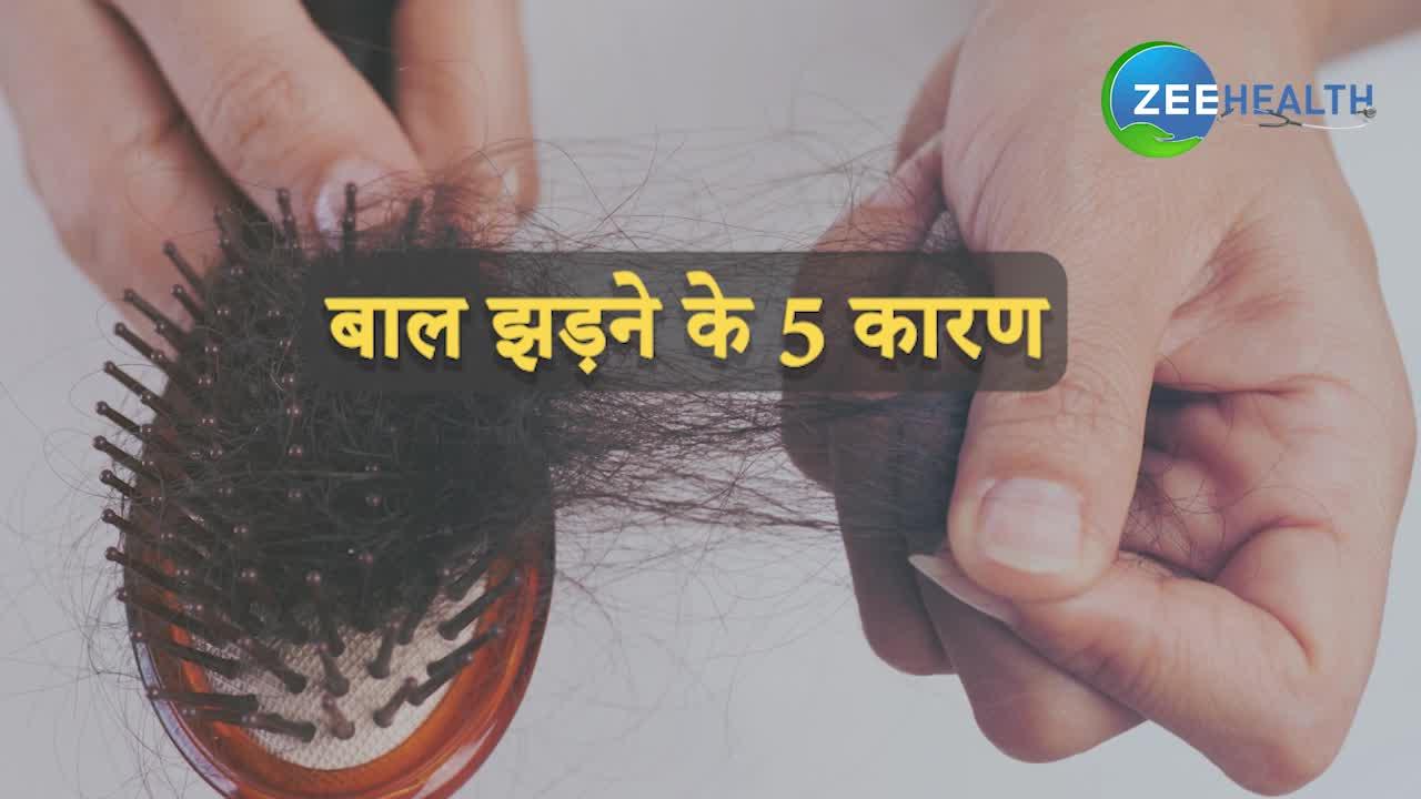VIDEO: इन 5 कारणों के चलते झड़ने लगते हैं बाल, 1 मिनट में जानिए इलाज