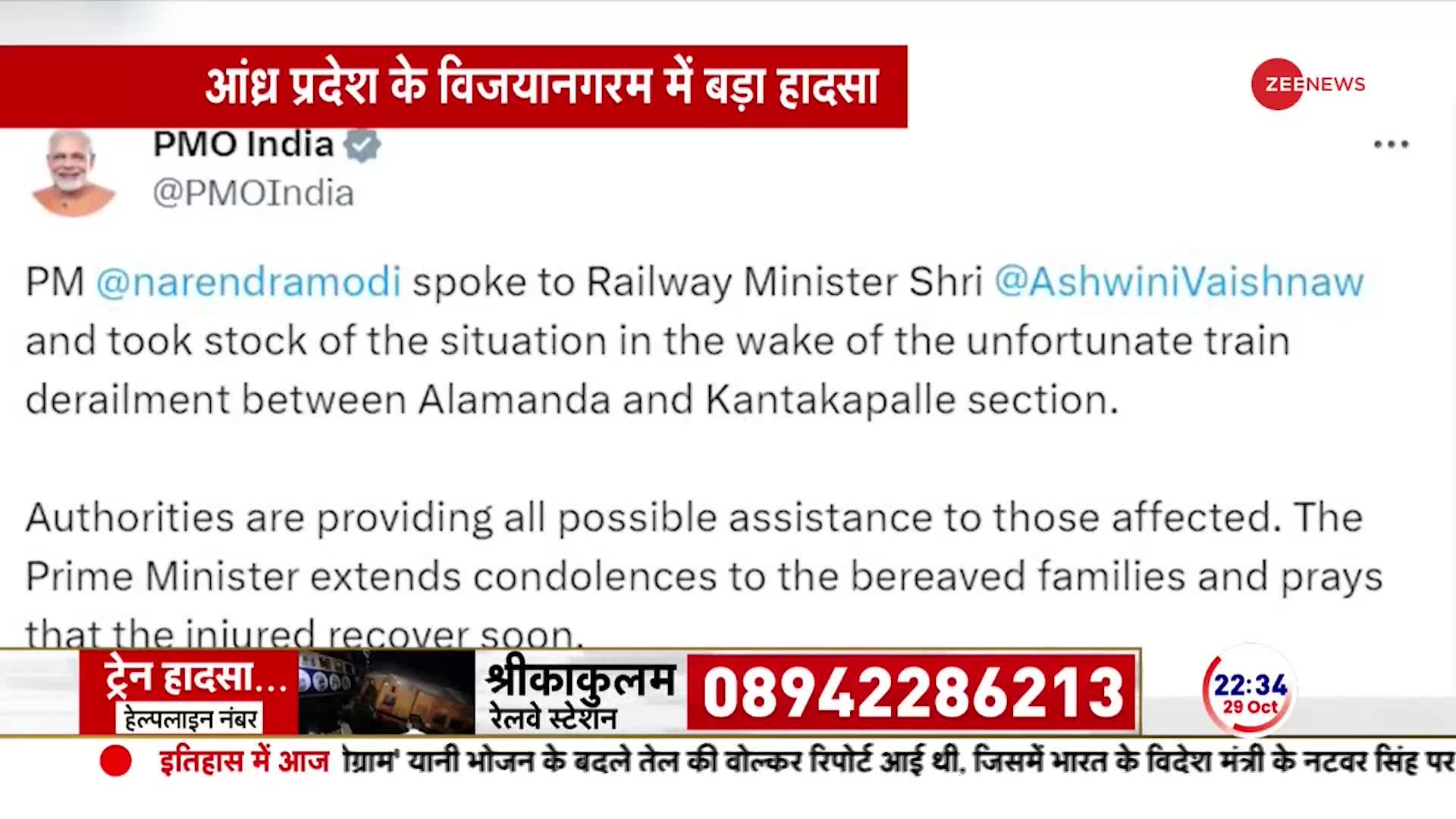 Andhra Pradesh Train Accident Update: आंध्र प्रदेश ट्रेन हादसे पर PM मोदी ने जताया दुख