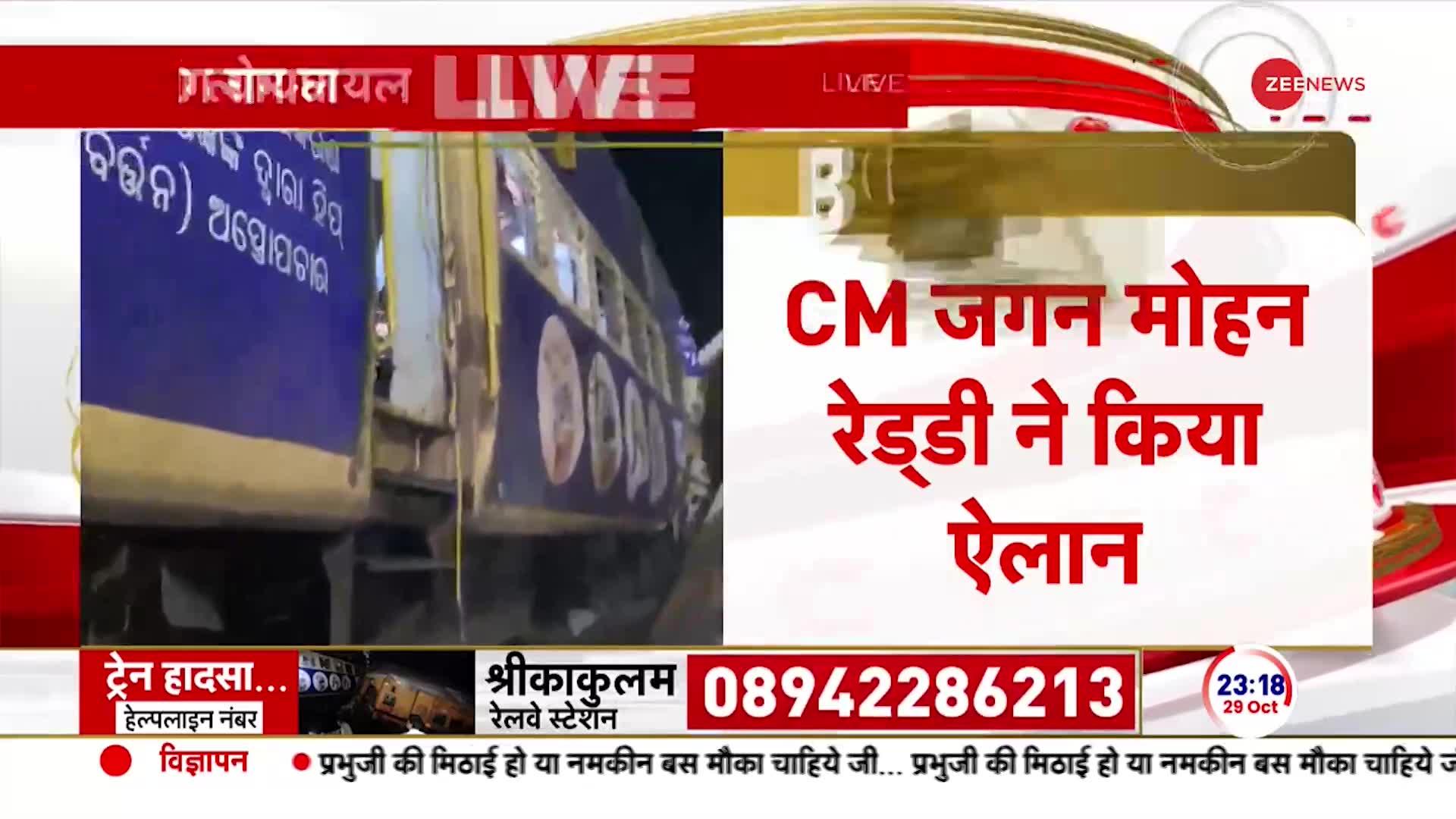 Andhra Pradesh Train Accident Update: ट्रेन हादसे में CM जगन मोहन रेड्डी ने किया मुआवजे का ऐलान