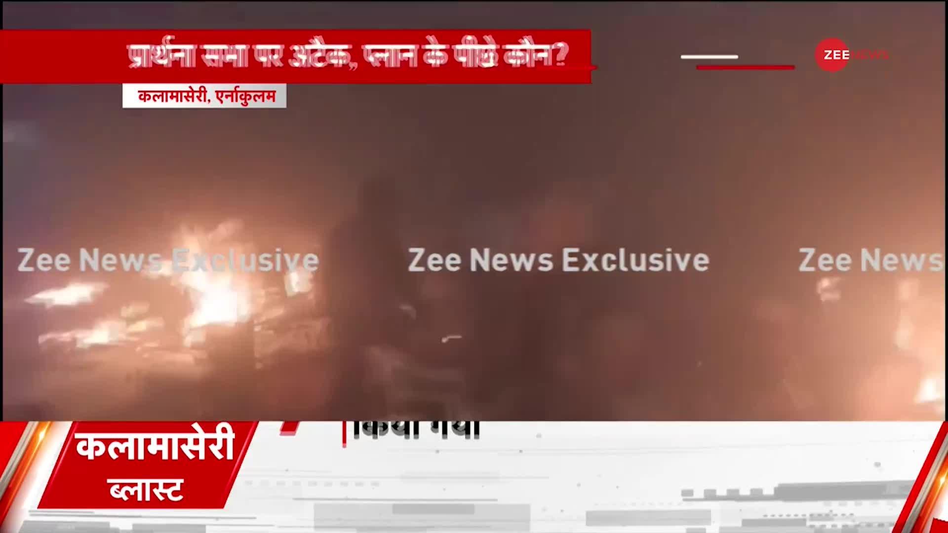 Kerala blast LIVE updates: धमाकों के बाद केरल में मची चीख पुकार, देखें VIDEO