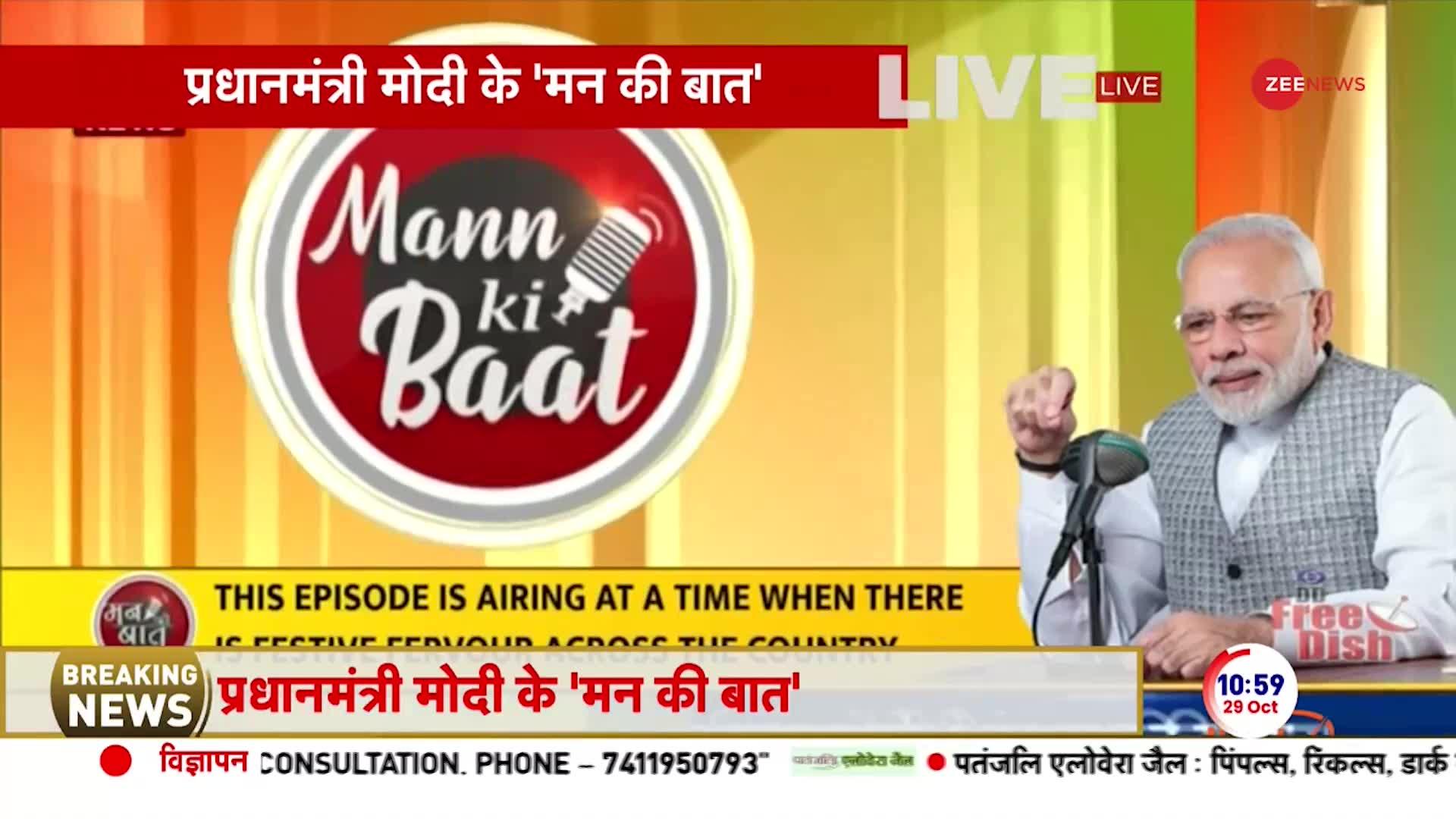Mann Ki Baat: प्रधानमंत्री नरेंद्र मोदी ने मन की बात के 106वें एपिसोड में खादी बिक्री पर चर्चा की