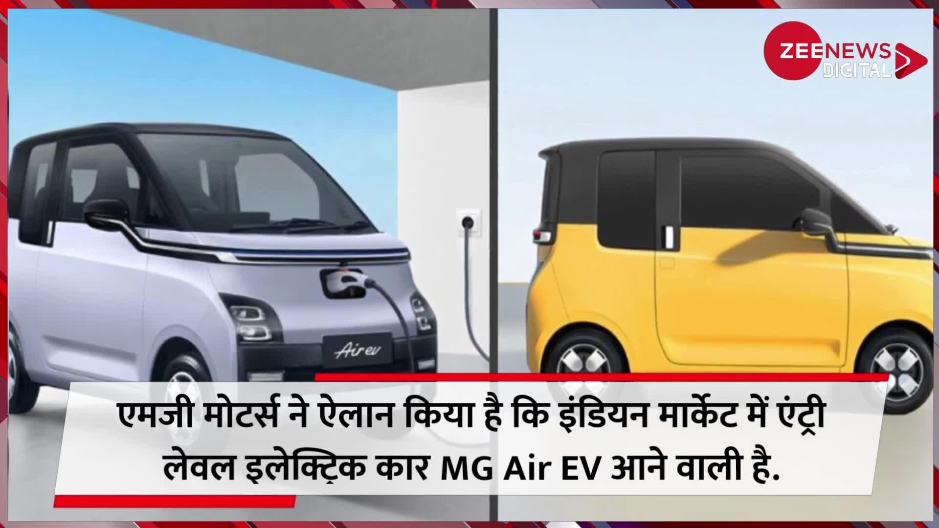 MG Air EV: आ रही MG की 'छोटू' इलेक्ट्रिक कार, 300km तक दौड़गी, बस इतनी होगी कीमत