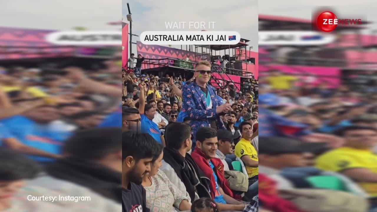 World Cup मैच के दौरान इस ऑस्ट्रेलियाई शख्स ने लगाए "जय श्री राम" के नारे, तो भारतीयों ने भी कहा "ऑस्ट्रेलिया माता की जय", देखें Video
