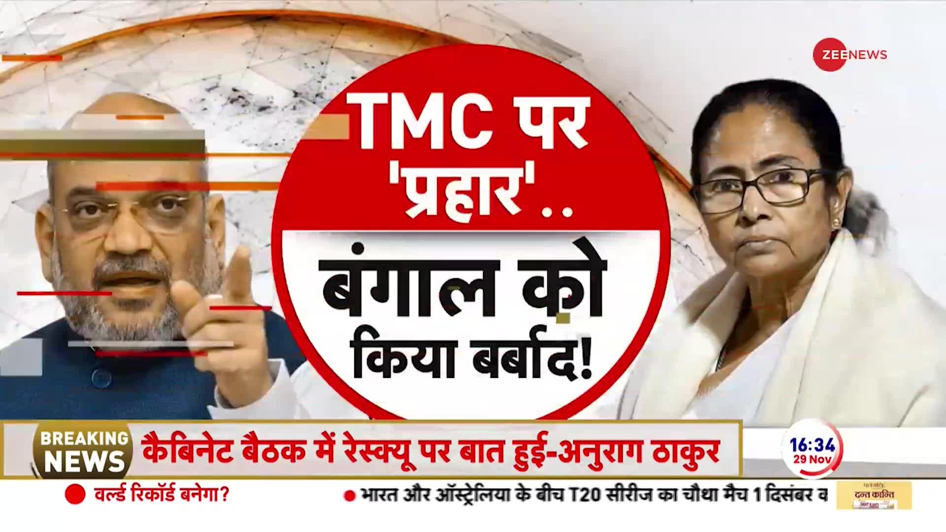 Amit Shah on Mamata Banerjee: TMC पर 'प्रहार', बंगाल को किया बर्बाद !