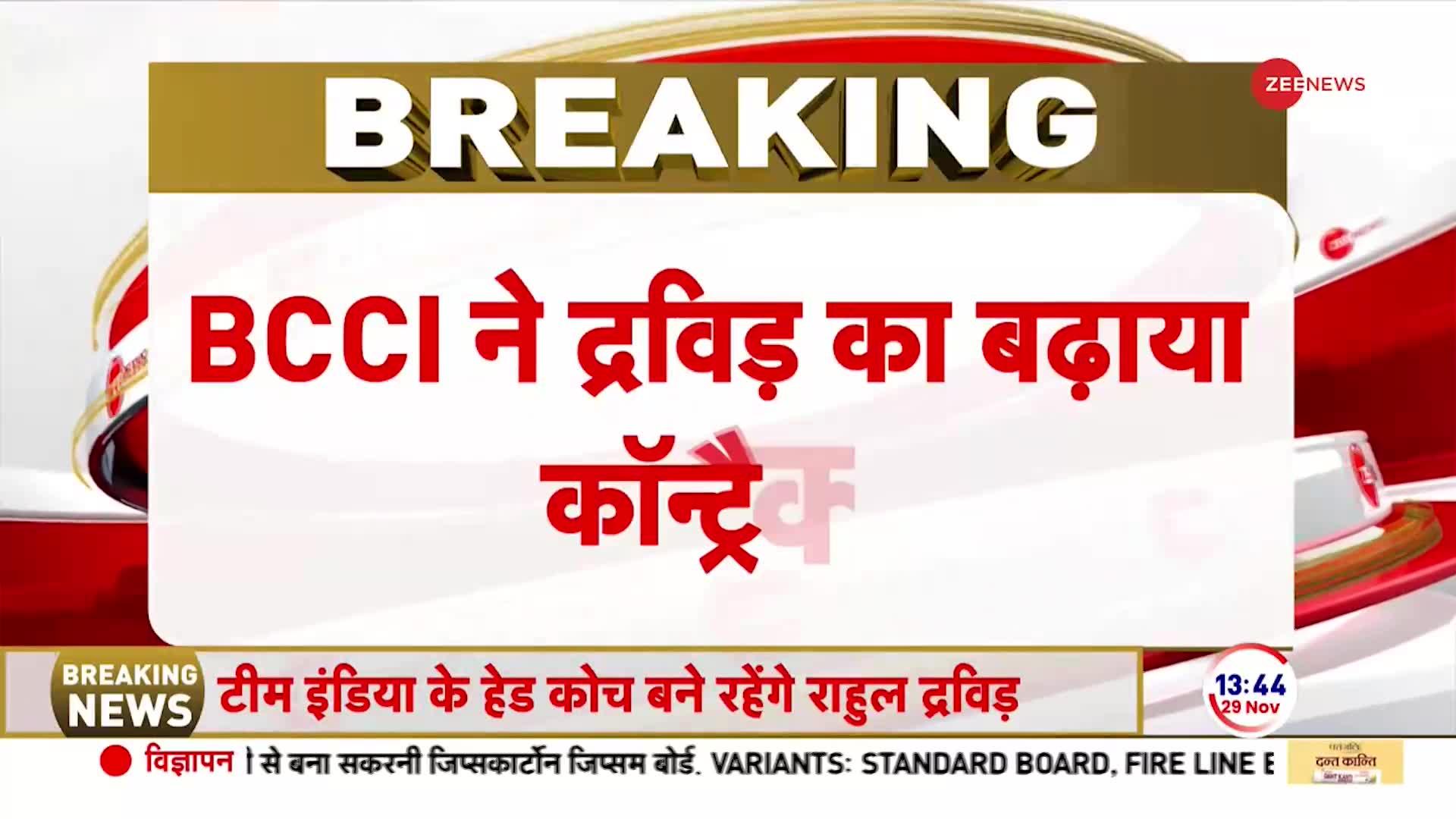 Breaking News: भारतीय क्रिकेट टीम के हेड कोच बने रहेंगे राहुल द्रविड़