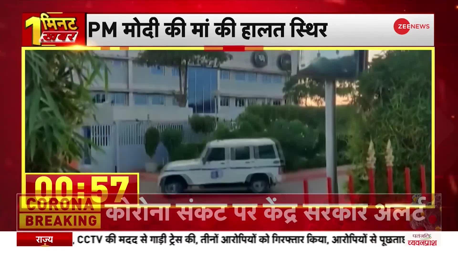 1 Minute 1 Khabar: PM Modi की मां Heeraben अस्पताल में भर्ती, Priyanka Gandhi ने किया ट्वीट