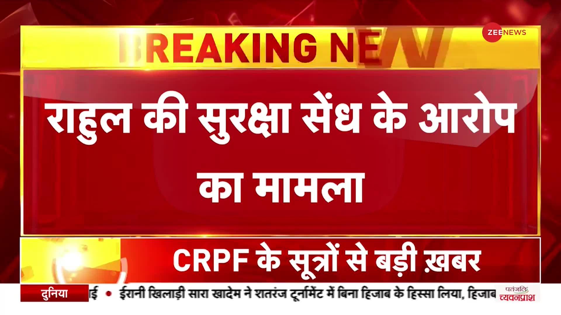 Rahul Security Breach: राहुल की सुरक्षा सेंध मामले में CRPF सूत्र ने कहा,'113 बार सुरक्षा घेरा तोड़ा'
