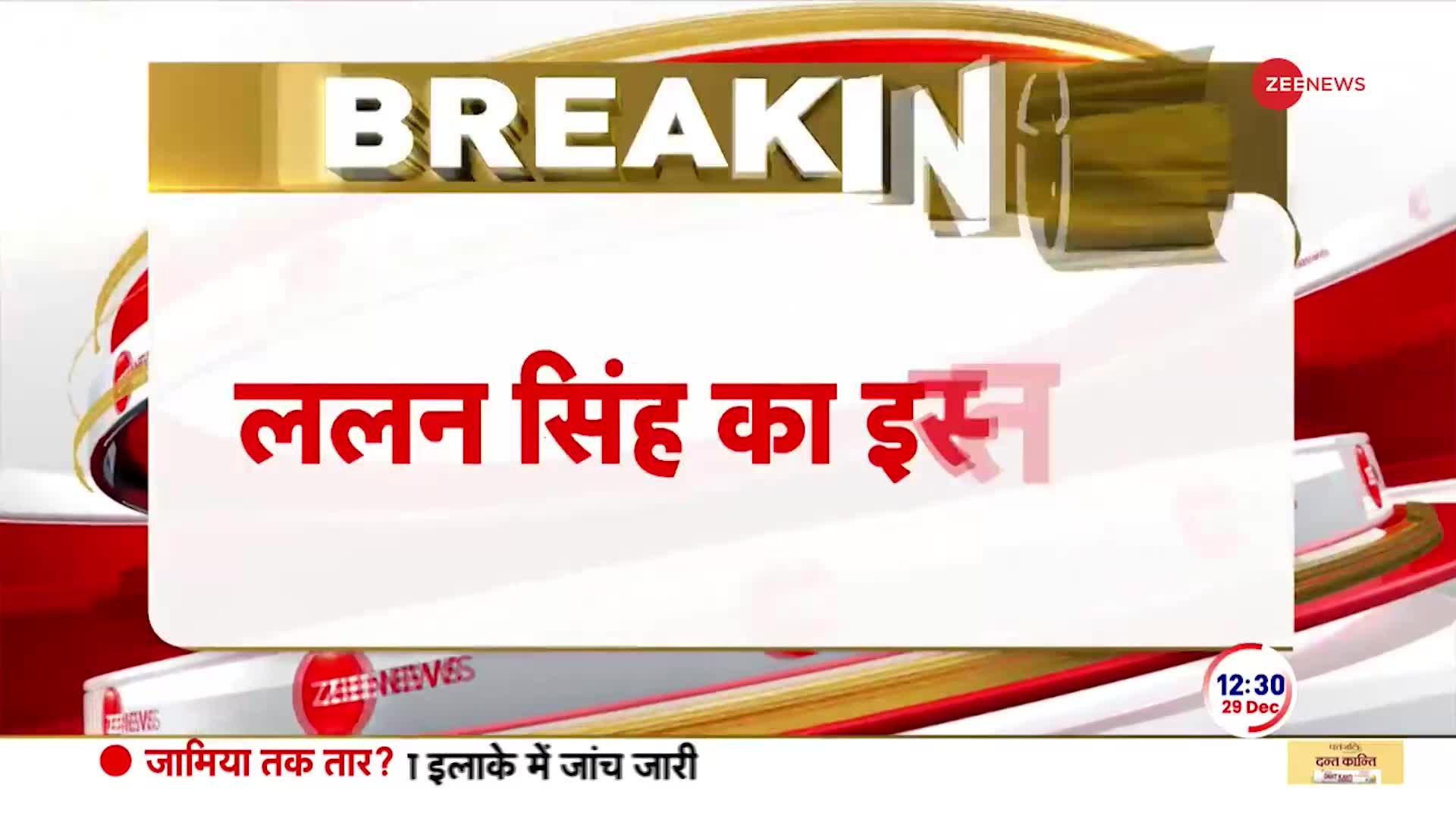 Breaking News: ललन सिंह का इस्तीफा, नीतीश बनेंगे JDU अध्यक्ष | Political Crisis | Nitish Kumar
