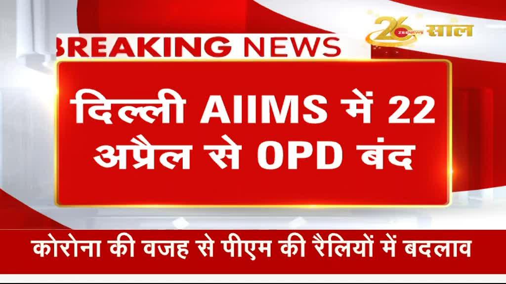 Delhi: AIIMS में 22 अप्रैल से सभी OPD बंद रहेंगे
