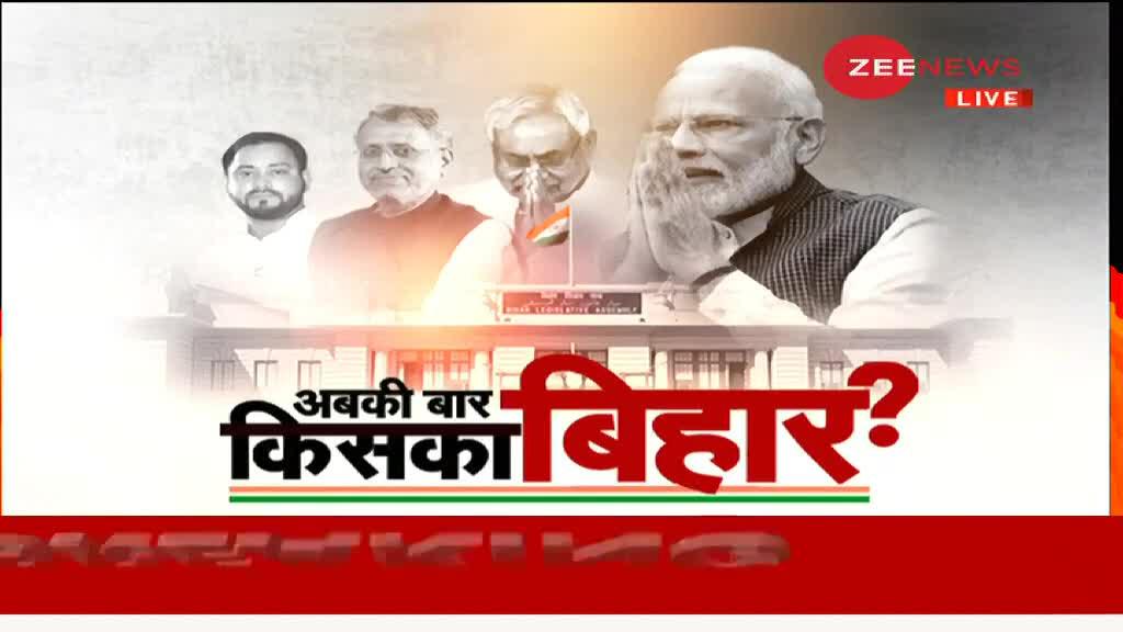 Bihar Election 2020 : पहले चरण के चुनाव प्रचार का आज आखिरी दिन