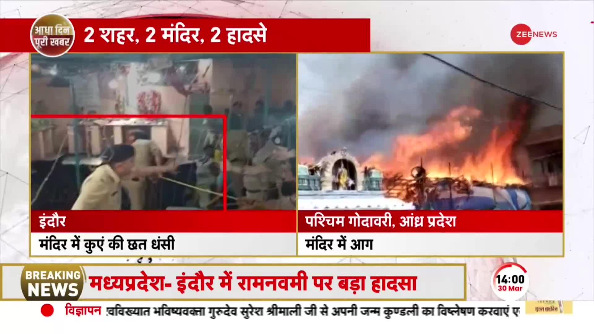 Indore Temple Roof Collapse: मंदिर हादसे का बचाव कार्य जारी, अब तक 10 लोगों को सुरक्षित बाहर निकाला