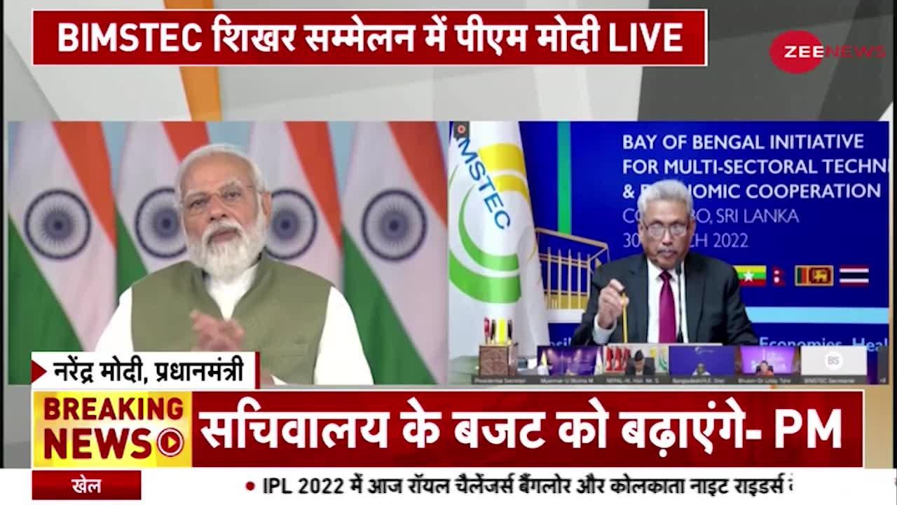 PM Modi In BIMSTEC : वीडियो कॉन्फ्रेंसिंग से पीएम मोदी ने BIMSTEC को किया संबोधित