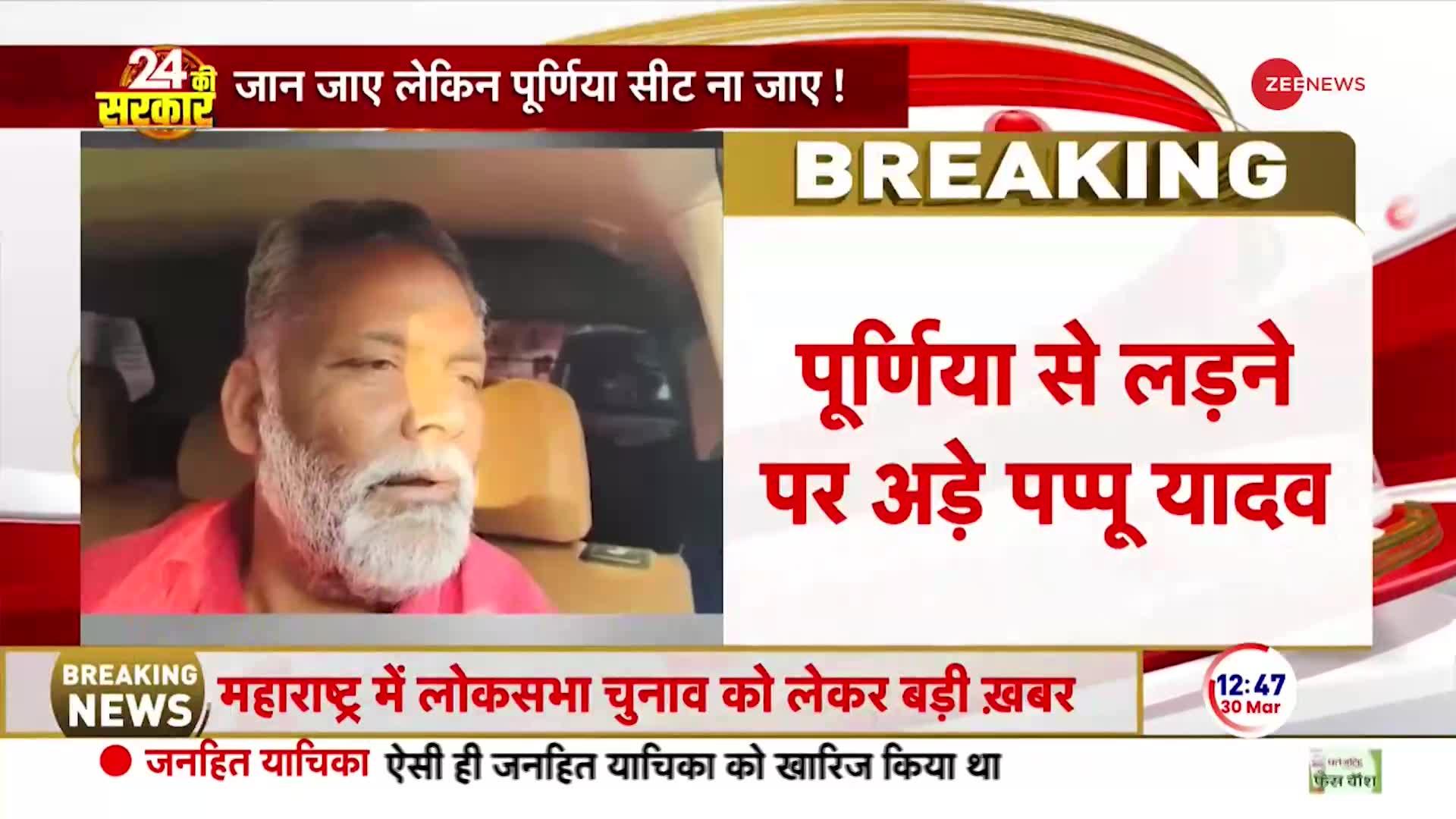 Bihar Politics: पूर्णिया सीट पर अड़े पप्पू यादव!