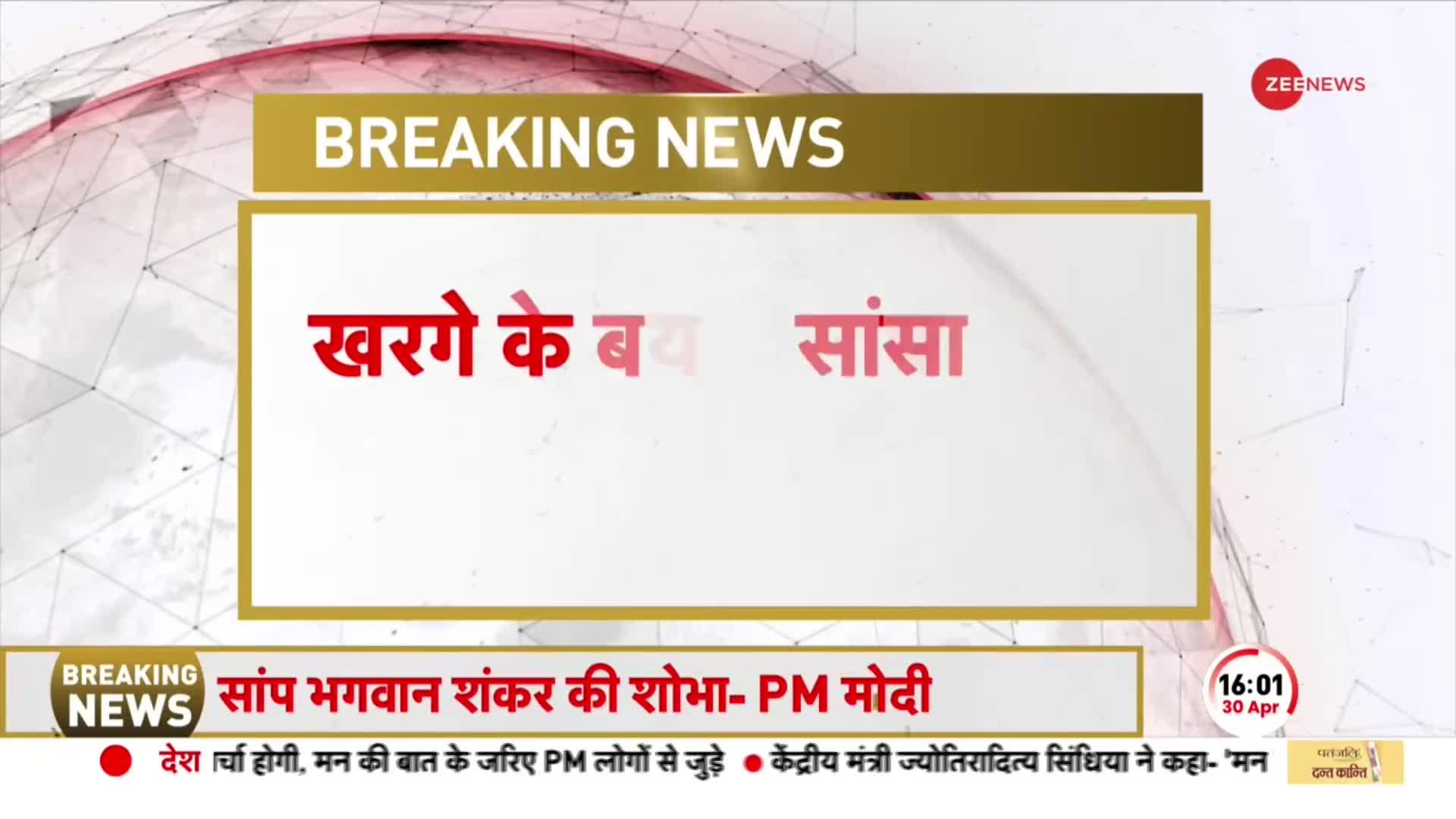 Mallikarjun Kharge के बयान पर PM मोदी का करारा जवाब, बोले सांप तो भगवान शिव के गले की शोभा