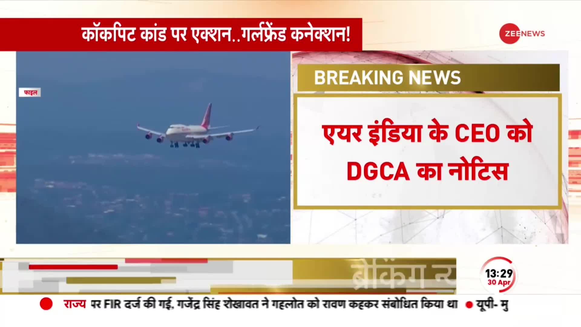 एयर इंडिया के CEO को DGCA का नोटिस, कॉकपिट में महिला मित्र को बुलाने का मामले