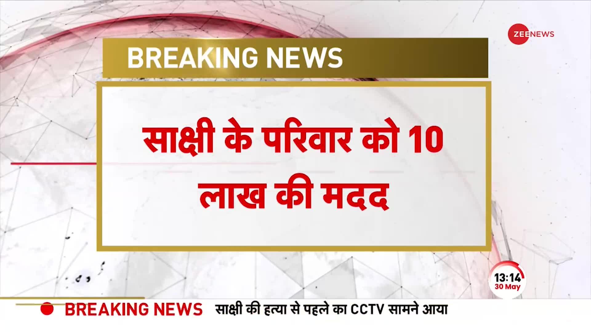 Sakshi Murder Case में Arvind Kejriwal ने पीड़ित परिवार के लिए किया 10 लाख के मुआवज़े का ऐलान