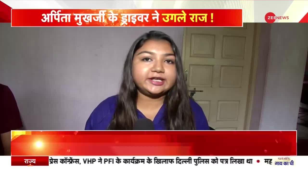 Bengal SSC Scam :अर्पिता मुखर्जी के ड्राइवर ने उगले राज !