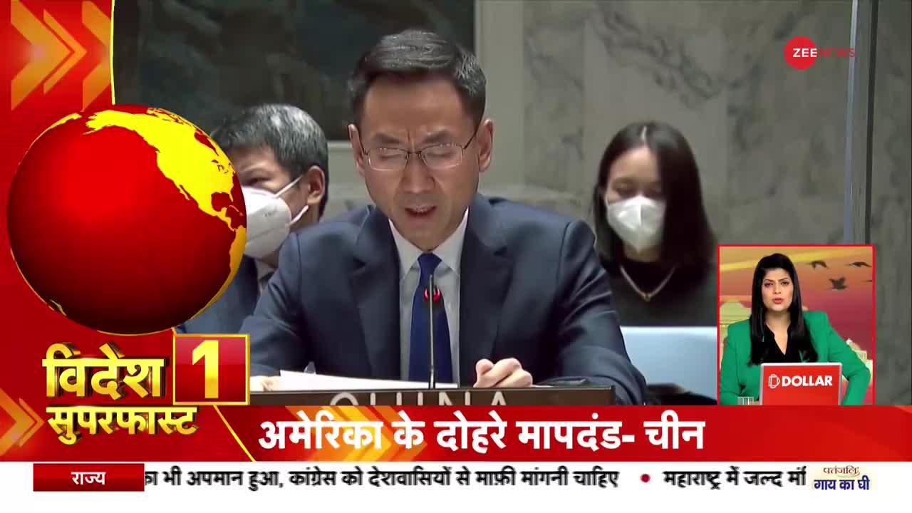 Videsh Superfast: UN में अमेरिका पर भड़का चीन