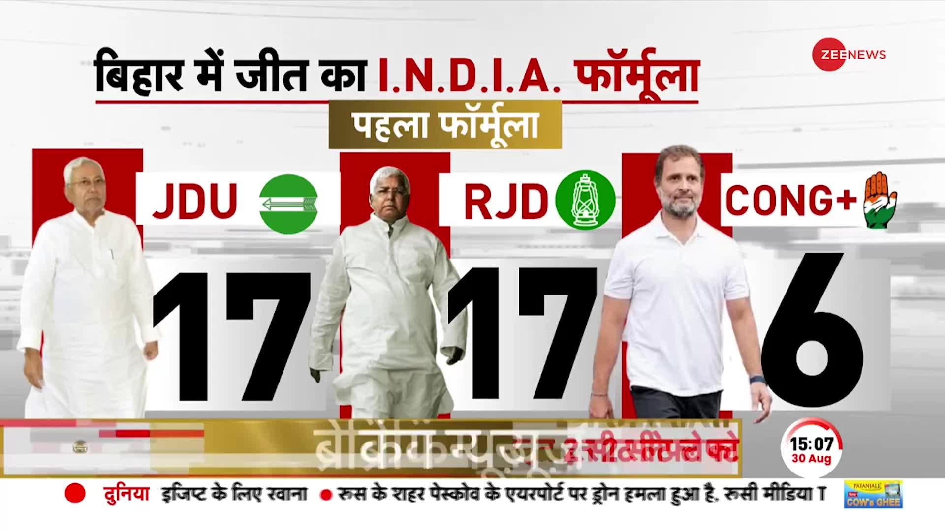 INDIA Alliance: Bihar में जीत का INDIA गठबंधन का फार्मूला, इतनी सीटों पर चुनाव लड़ेंगी RJD-JDU