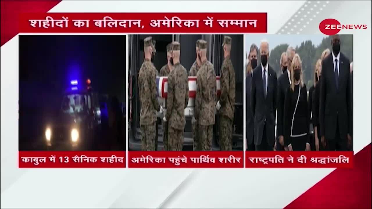 Kabul Blast में मारे गए 13 Soldiers के शव US पहुंचे, Airport पर मौजूद थे President Joe Biden