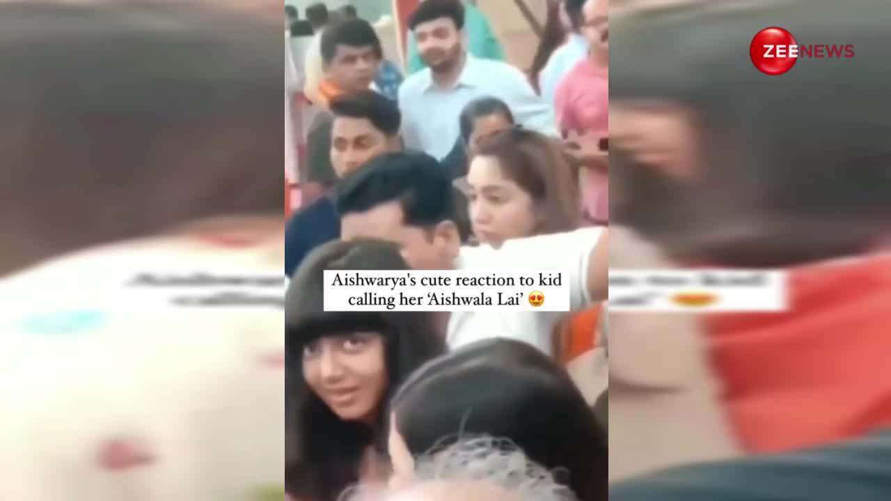 'ऐश्वर्या लाय'...Aishwarya Rai Bachchan को देखकर भीड़ में से तोतली आवाज में बोला बच्चा, बेटी आराध्या बच्चन ने दिया ऐसा रिएक्शन